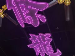 -龙记·香港茶餐厅(海上世界店)