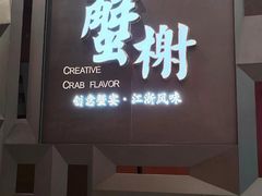 -蟹榭·本帮江浙菜·蟹宴(大宁久光商场店)