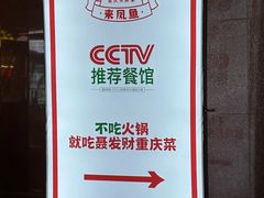 -聂发财重庆江湖菜(解放碑店)