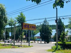 -姥家大锅台水库渔家