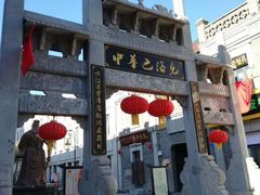 -中华巴洛克风情街