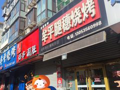 -孙哥牟平烧烤(白石路店)