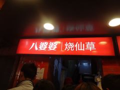 门面-八婆婆烧仙草(中山路店)