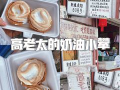 -高老太奶油小攀(新建南路店)