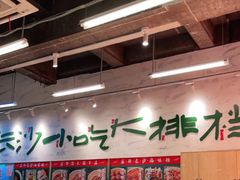 -东排食堂长沙小吃大排档(五一广场店)