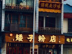 -矮子粉店1985·长沙米粉(湘春路店)