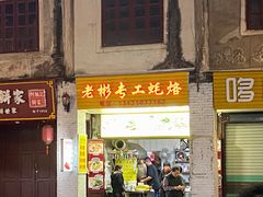 门面-老彬专工蚝烙糕粿