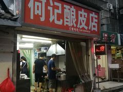 门面-何记酿皮店(西流湾店)