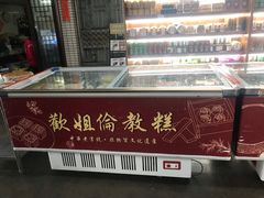 -欢姐伦教糕(北海大道北店)