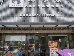 门面-东锅锅·田园松滋鸡(万龙店)