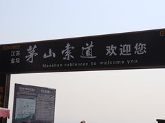 -句容茅山景区