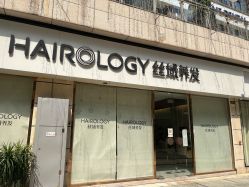 -丝域养发馆