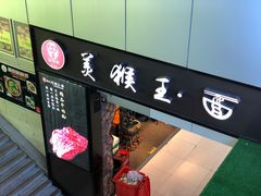门面-豫楚源美猴王·面(武展店)