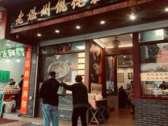 门面-老温州馄饨担(东游大厦店)