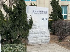 -大连自然博物馆