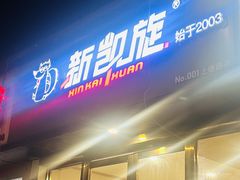 -新凯旋烧烤·燕姐千岛湖土菜