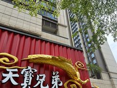-天宝兄弟(前海壹方城店)