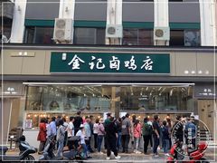 -顺城金记卤鸡·清真
