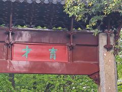 -汇龙潭