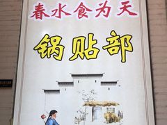 -春水锅贴·传统鲁菜(大明湖店)