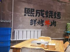 -熙成烧烤(白塔岭店)