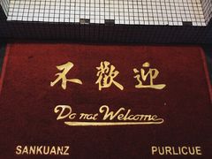 -春麗吃飯公司(工体店)