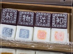 -阮大兴糕团(杭州西湖银泰百货店)