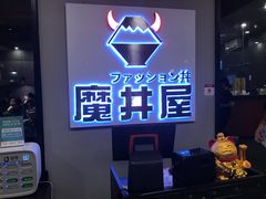 门面-魔丼屋(日月光店)