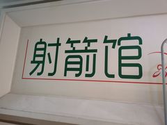 -射箭馆(新街口店)