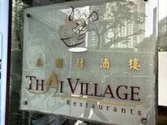 -泰国村酒楼(良木园酒店)