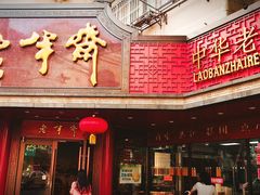 门面-老半斋(福州路店)