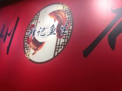 -官塘锋记鱼生·生腌·砂锅粥(牌坊街店)