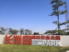 -长洲岛都市农业公园