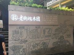 -正南齐北·老街糯米团(洪崖洞店)
