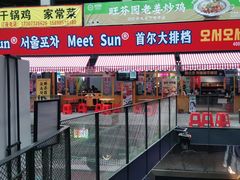 门面-Meet Sun首尔大排档(湘潭城市盒子店)