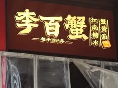 -李百蟹·江南蟹黄面·河景餐厅(夫子庙总店)