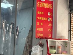 -汪记鲜鱼糊汤粉(沈阳路总店)