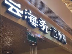 门面-云海肴云南菜·蒸汽石锅鱼(青岛万象城店)