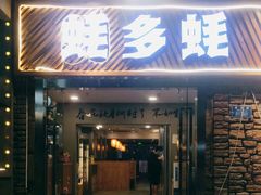 门面-蚝多蚝·涮羊肉·鲜肉烧烤(大学城店)