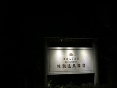 -腾冲和顺柏联酒店