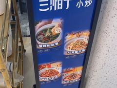 -兰湘子·湘菜小炒(石家庄万象城店)