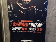 -TFC 纯泰拳馆MuayThai
