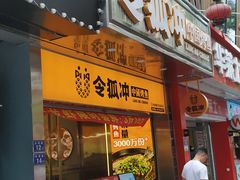 门面-令狐冲烤鱼·烧菜馆(达明店)