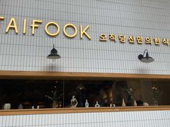 门面-TAIFORKS 大福食堂·山葵烤肉料理·拌饭(宝安店)