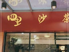 门面-四里沙茶面(七星西路分店)