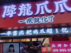 门面-降龙爪爪(建设路2店)