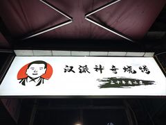 -汉派神奇烧烤(高雄路店)