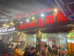 -李大爷的泡椒馆(冉家坝店)