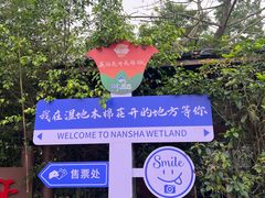 -大湾区中央湿地公园