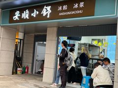 -夏食光安顺小舒冰粉冰浆(甲秀楼店)